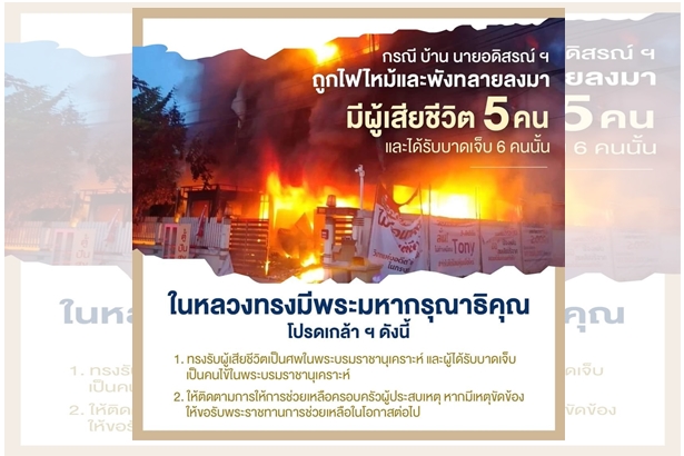"ในหลวง" ทรงรับผู้เสียชีวิต-บาดเจ็บเหตุไฟไหม้หมู่บ้านกฤษดานคร 31 ไว้ในพระบรมราชานุเคราะห์
