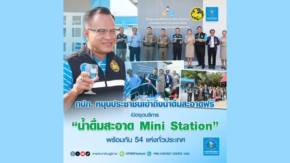 กปภ. หนุนประชาชนเข้าถึงน้ำดื่มสะอาดฟรี เปิดจุดบริการ “น้ำดื่มสะอาด Mini Station” พร้อมกัน 54 แห่งทั่วประเทศ