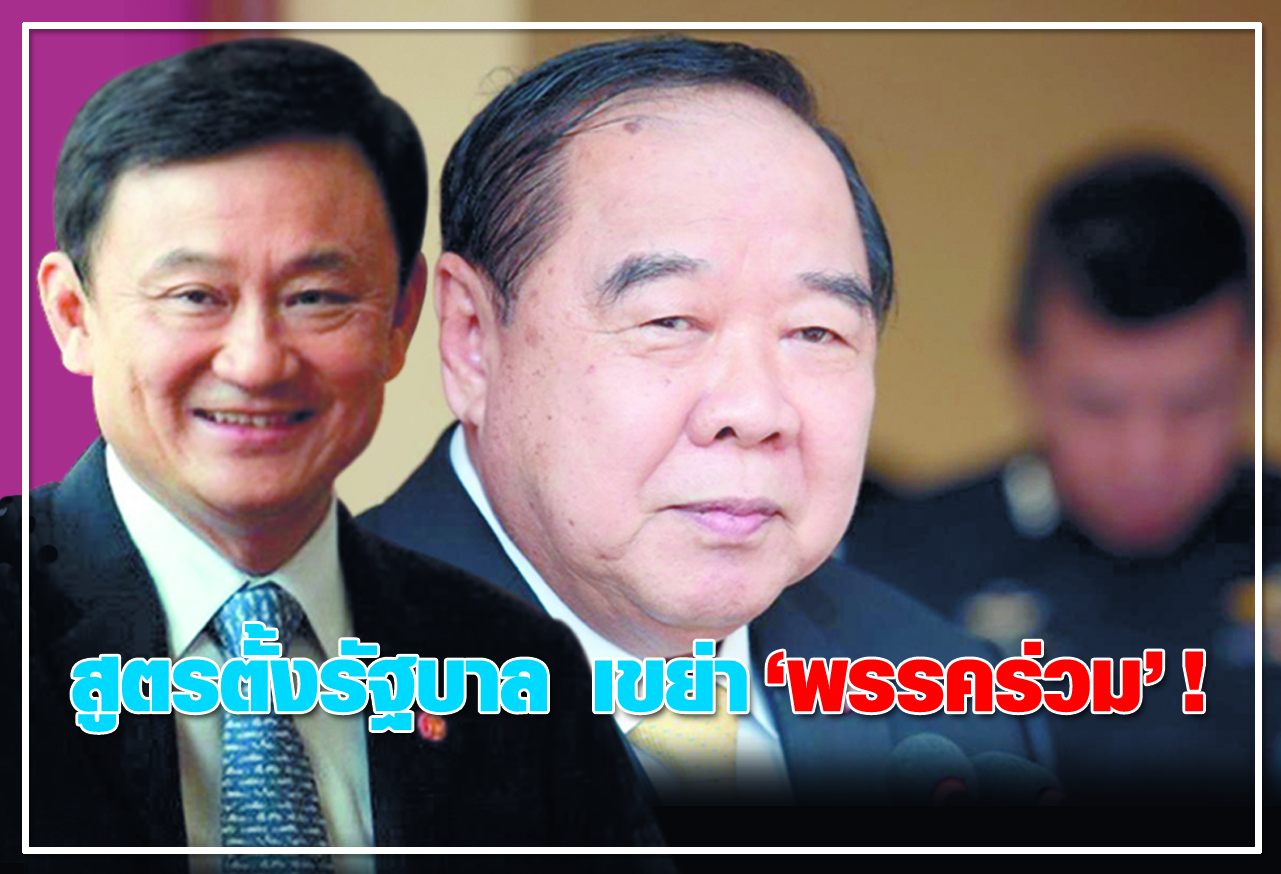 สูตรตั้งรัฐบาล เขย่า "พรรคร่วม" ! 