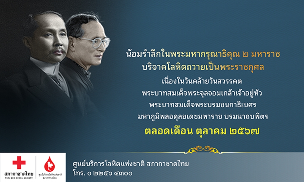 กาชาด เชิญพสกนิกรชาวไทย น้อมรำลึกพระมหากรุณาธิคุณ 2 มหาราช ร่วมบริจาคโลหิตตลอดเดือน ต.ค.นี้