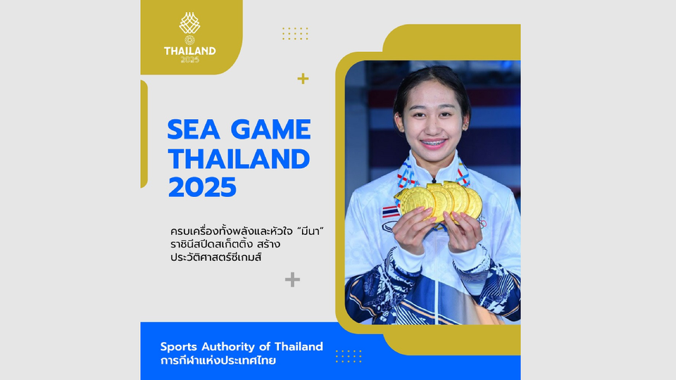 ครบเครื่องทั้งพลังและหัวใจ “มีนา” ราชินีสปีดสเก็ตติ้ง สร้างประวัติศาสตร์ซีเกมส์