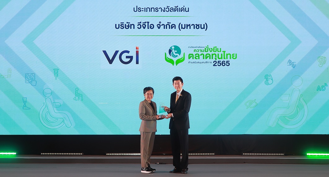 VGI คว้ารางวัลองค์กรต้นแบบความยั่งยืนในตลาดทุนไทยด้านสนับสนุนคนพิการดีเด่น ประจำปี 2565