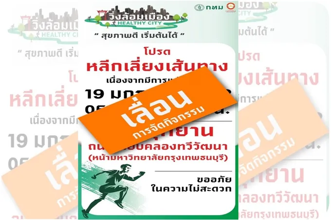 ด่วน! กทม. ประกาศ เลื่อนการจัดกิจกรรม #วิ่งล้อมเมือง 19 มค. เหตุ PM 2.5 เพิ่มขึ้น มีผลกระทบต่อสุขภาพ
