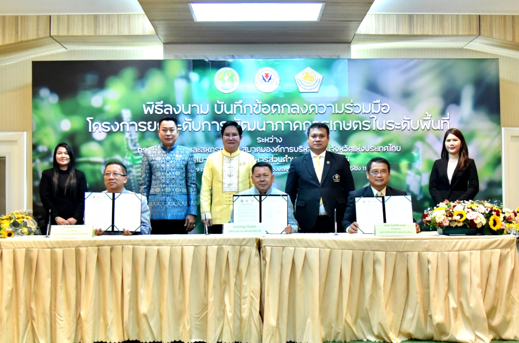 เกษตรฯ MOU อบจ.-อบต. พัฒนาพื้นที่รกร้างสู่ทำเกษตรมูลค่าสูง