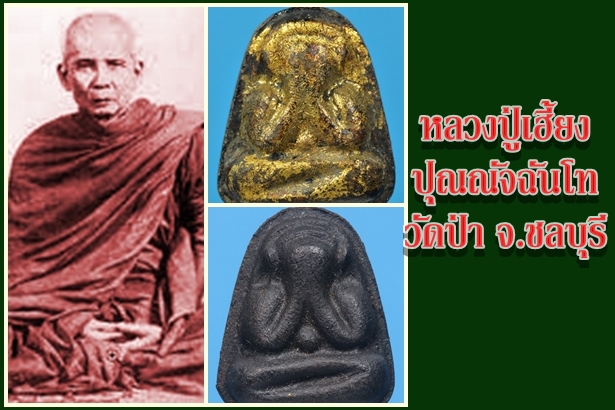 หลวงปู่เฮี้ยง ปุณณัจฉันโท วัดป่า จ.ชลบุรี ผู้สืบทอดสุดยอดตำนานพระปิดตาเมืองชลบุรี