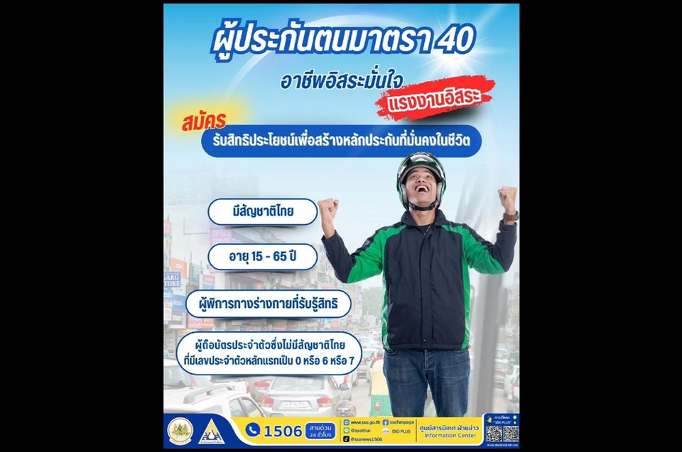 ข่าวดี! "ประกันสังคม" ชวน "พ่อค้าแม่ค้า–ไรเดอร์" สมัคร "ม.40" คุ้มครอง 5 กรณี จ่ายเริ่มต้นแค่ 70 บาทต่อเดือน