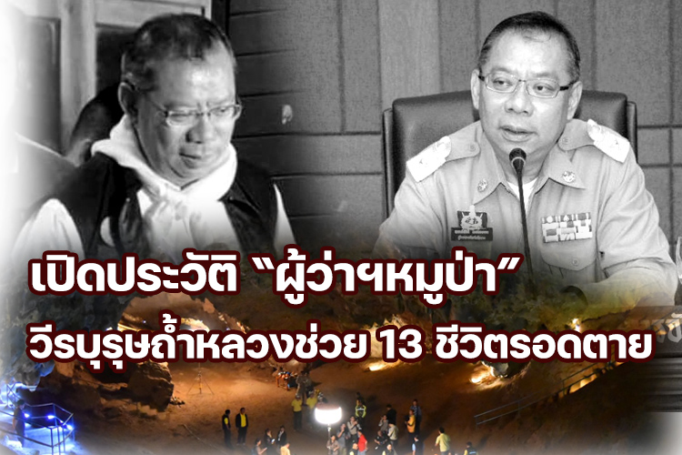 เปิดประวัติ “ผู้ว่าฯหมูป่า” วีรบุรุษถ้ำหลวงช่วย 13 ชีวิตรอดตาย