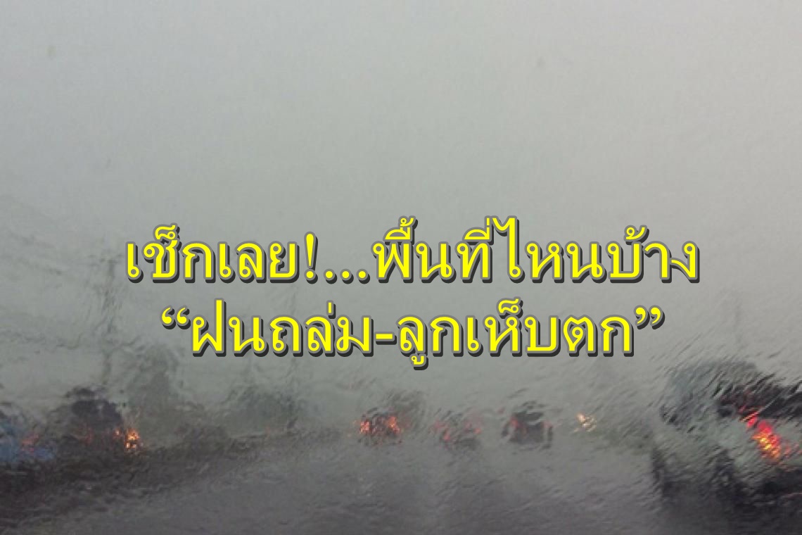 เช็กเลย!กรมอุตุฯคาดหมายอากาศ 7 วันข้างหน้า “ฝนถล่ม-ลมกระโชก-ลูกเห็บตก”