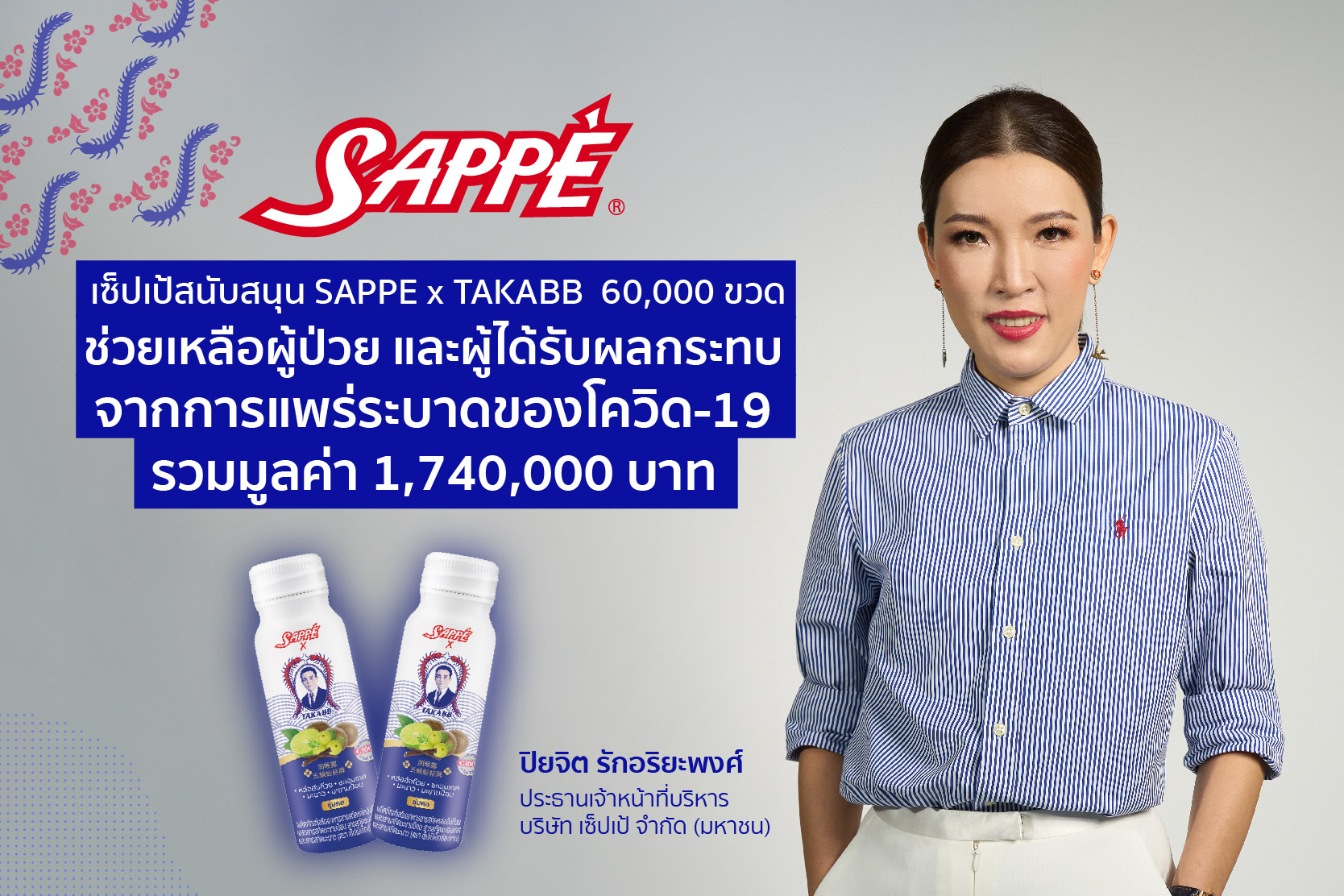 “เซ็ปเป้” ส่งกำลังใจสู้ภัยโควิด มอบ SAPPE x TAKABB 60,000 ขวด ช่วยผู้ป่วยโควิด-19  