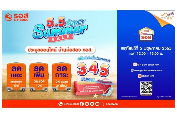 ธอส.ขนบ้านมือสองประมูลขายออนไลน์ โปรดับร้อนลดสูงสุด 40% ทำนิติกรรมภายในกำหนดลดเพิ่ม 10%