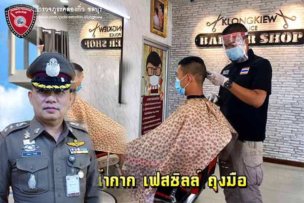 ตำรวจ สภ.คลองกิ่ว สร้างห้องสวัสดิการตัดผมฟรี รับรองความสะอาดและปลอดเชื้อโควิด-19