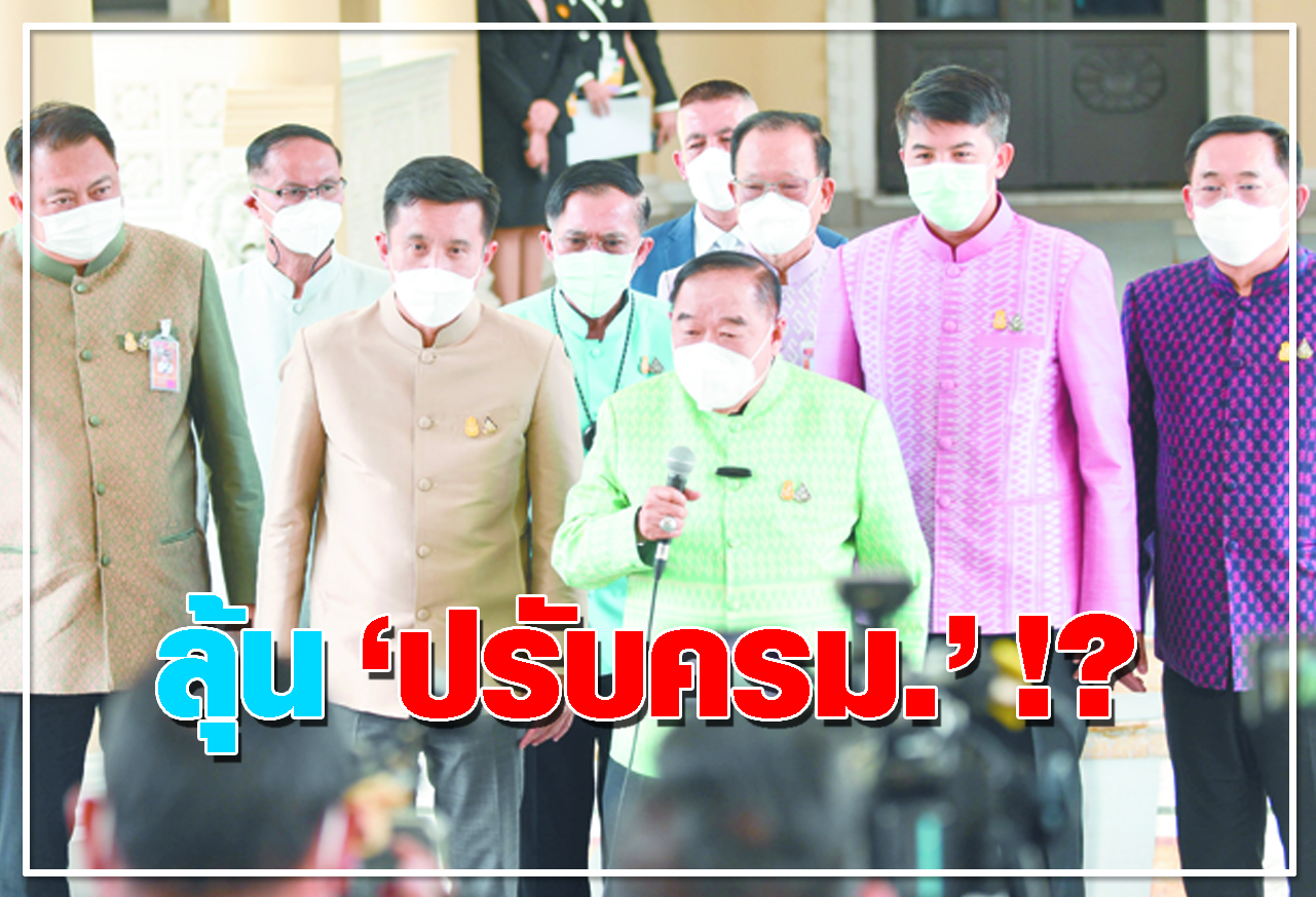   ลุ้น ปรับครม. !?