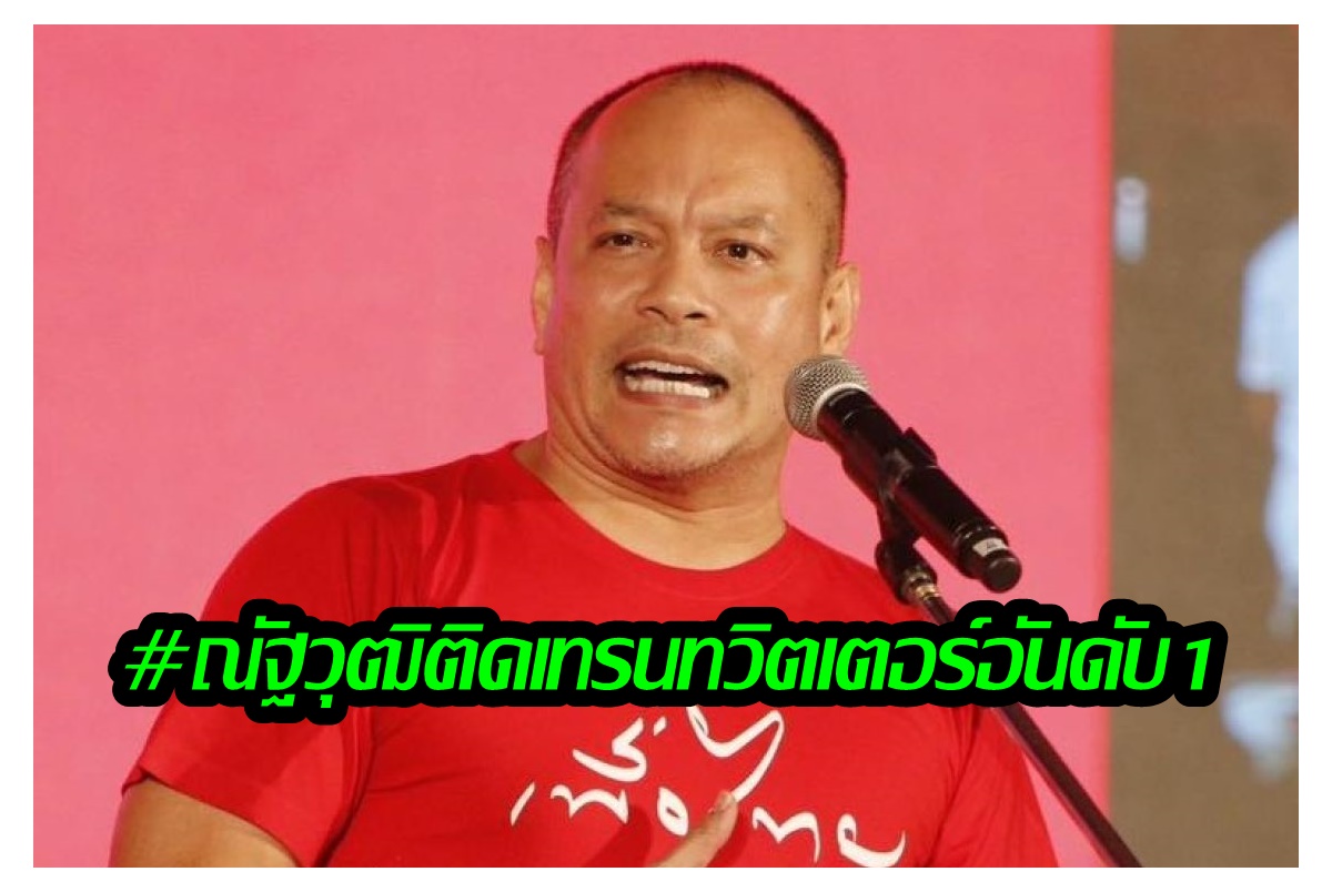 #ณัฐวุฒิติดเทรนทวิตเตอร์อันดับ 1 หลังลาออกผอ.ครอบครัวเพื่อไทย