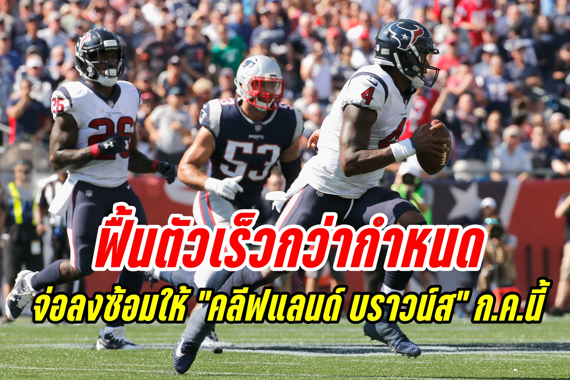 "เดอชอน วัตสัน" ฟื้นตัวเร็วกว่ากำหนด จ่อลงซ้อมให้ "คลีฟแลนด์ บราวน์ส" ก.ค.นี้