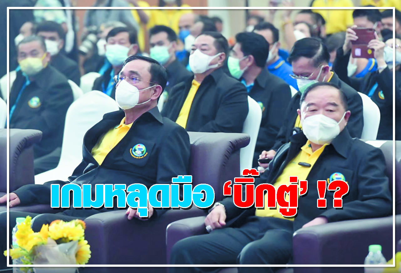   เกมหลุดมือ บิ๊กตู่ !? 