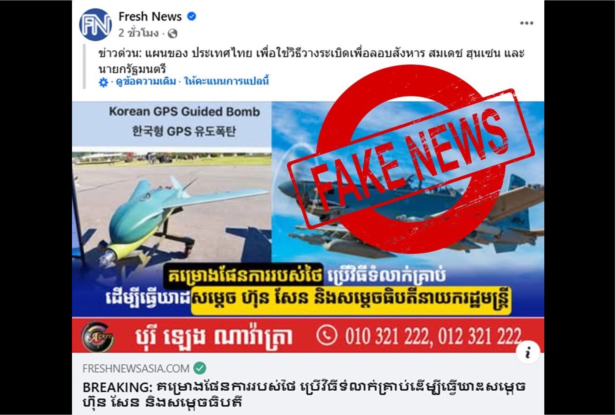 "กองทัพอากาศ" ยืนยัน "ข่าวปลอม" กรณีสื่อกัมพูชาอ้างถึงแผนการสังหารผู้นำกัมพูชาด้วยอากาศยานทหารของไทย
