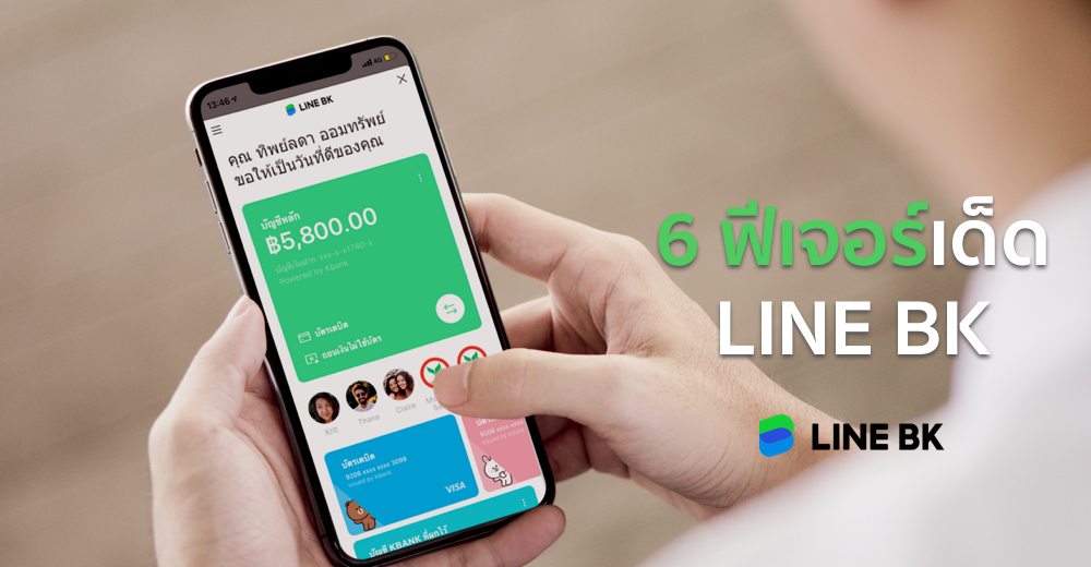 มัดรวม 6 ฟีเจอร์เด็ด LINE BKตอกย้ำตัวจริงเรื่องความ ‘ง่าย ครบ จบทุกธุรกรรมการเงินใน LINE คุณ’