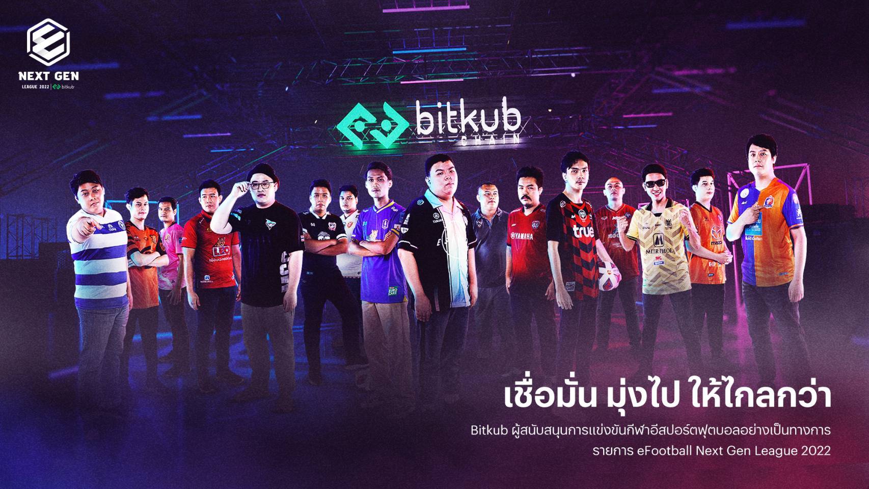 เปิดตัว 16 ขุนพล ลุย “อีฟุตบอล เน็กซ์ เจน ลีก 2022 พรีเซนต์เต็ด บาย บิทคับ”