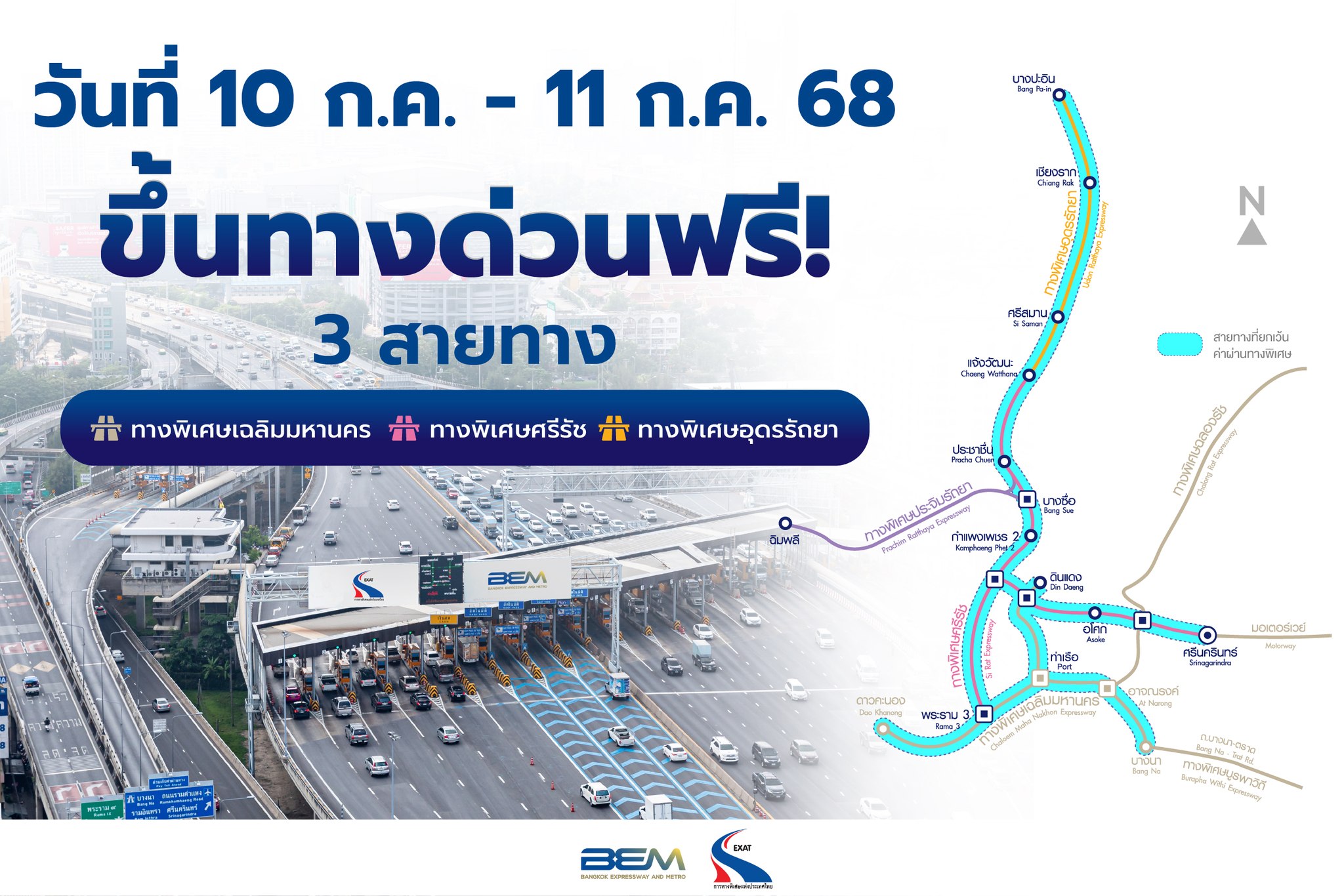 หยุดยาว 10-11 ก.ค.นี้! ขึ้นทางด่วนฟรี 3 เส้นทาง