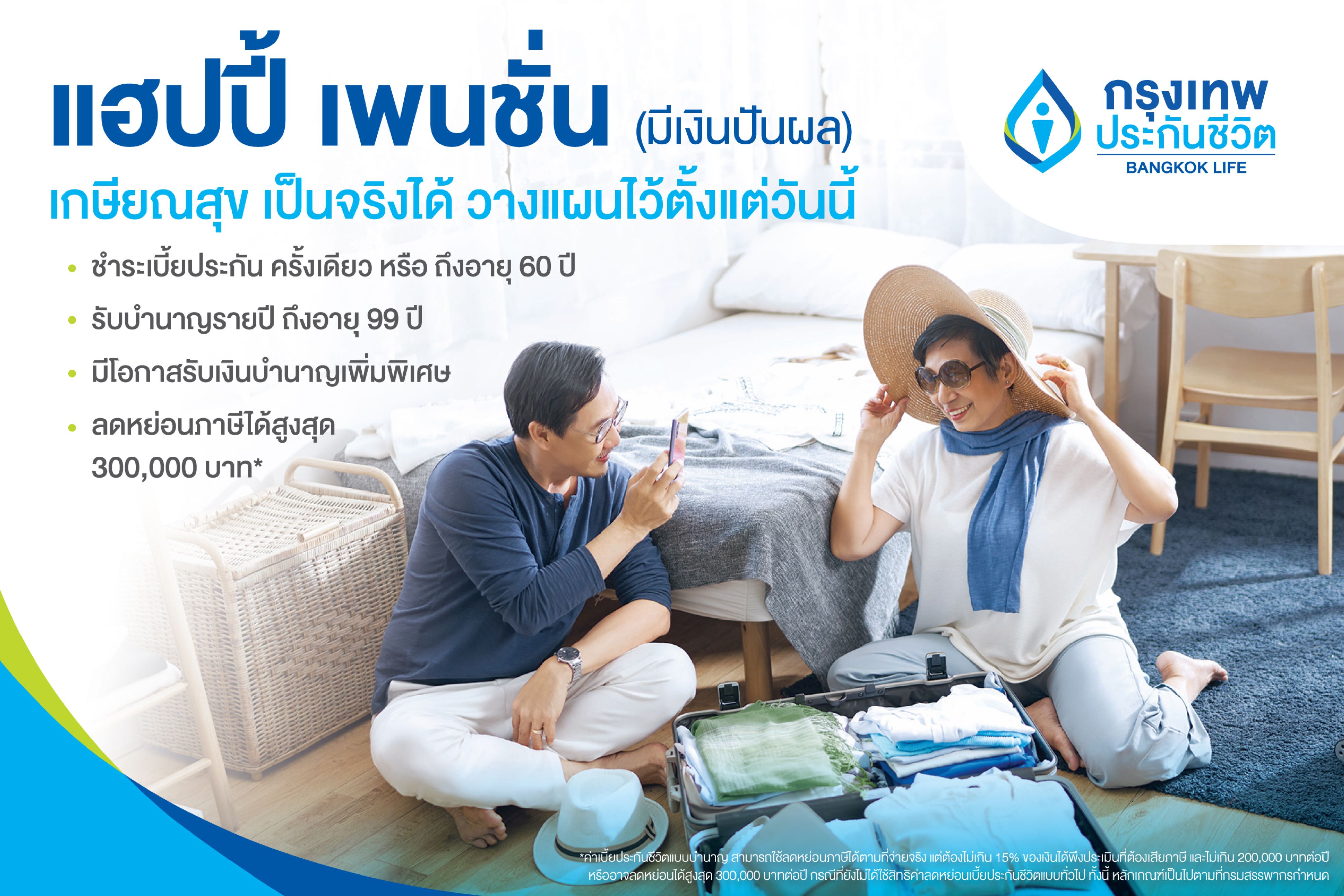 กรุงเทพประกันชีวิต บุกตลาด ตอบโจทย์การรับมือวัยเกษียณอย่างมีคุณภาพ  เปิดตัวประกันบำนาญใหม่ “แฮปปี้ เพนชั่น” (มีเงินปันผล)