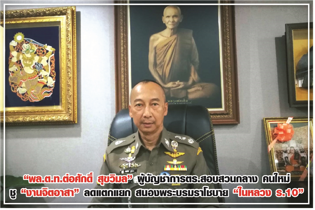 “พล.ต.ท.ต่อศักดิ์ สุขวิมล” ผู้บัญชาการตร.สอบสวนกลาง” คนใหม่ ชู “งานจิตอาสา” ลดแตกแยก สนองพระบรมราโชบาย “ในหลวง ร.10”