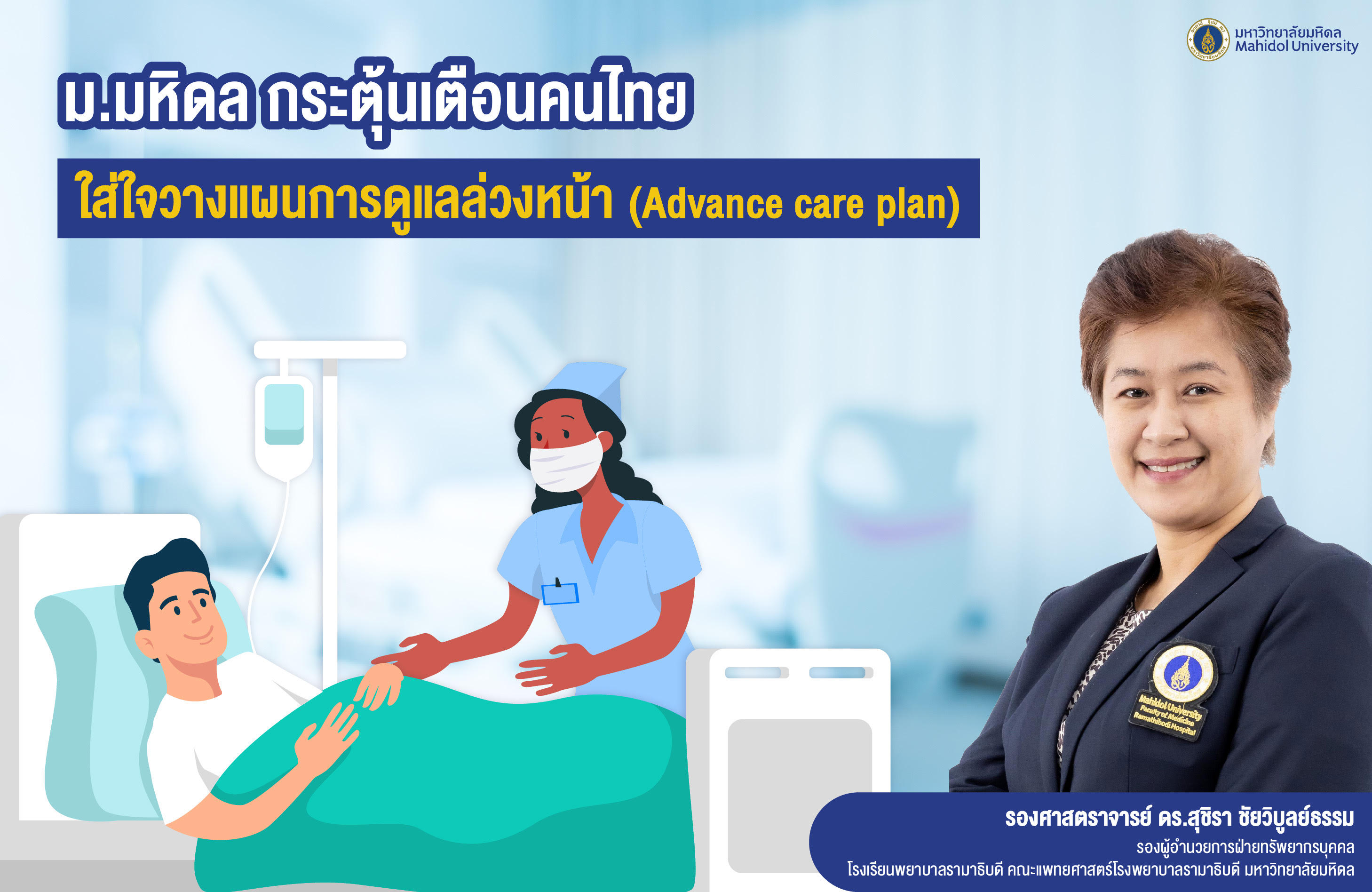 ม.มหิดล กระตุ้นเตือนคนไทยใส่ใจวางแผนดูแลตัวเองล่วงหน้า