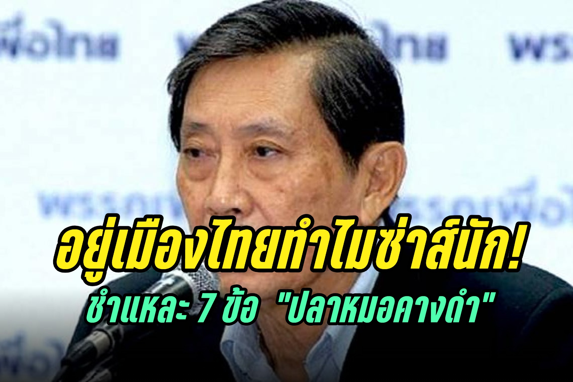 อยู่เมืองไทยทำไมซ่าส์นัก! “ปลอดประสพ” ชำแหละ 7 ข้อ “ปลาหมอคางดำ”