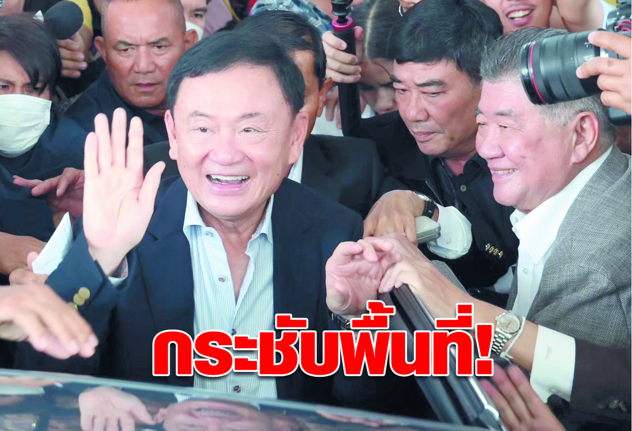  กระชับพื้นที่ ! 