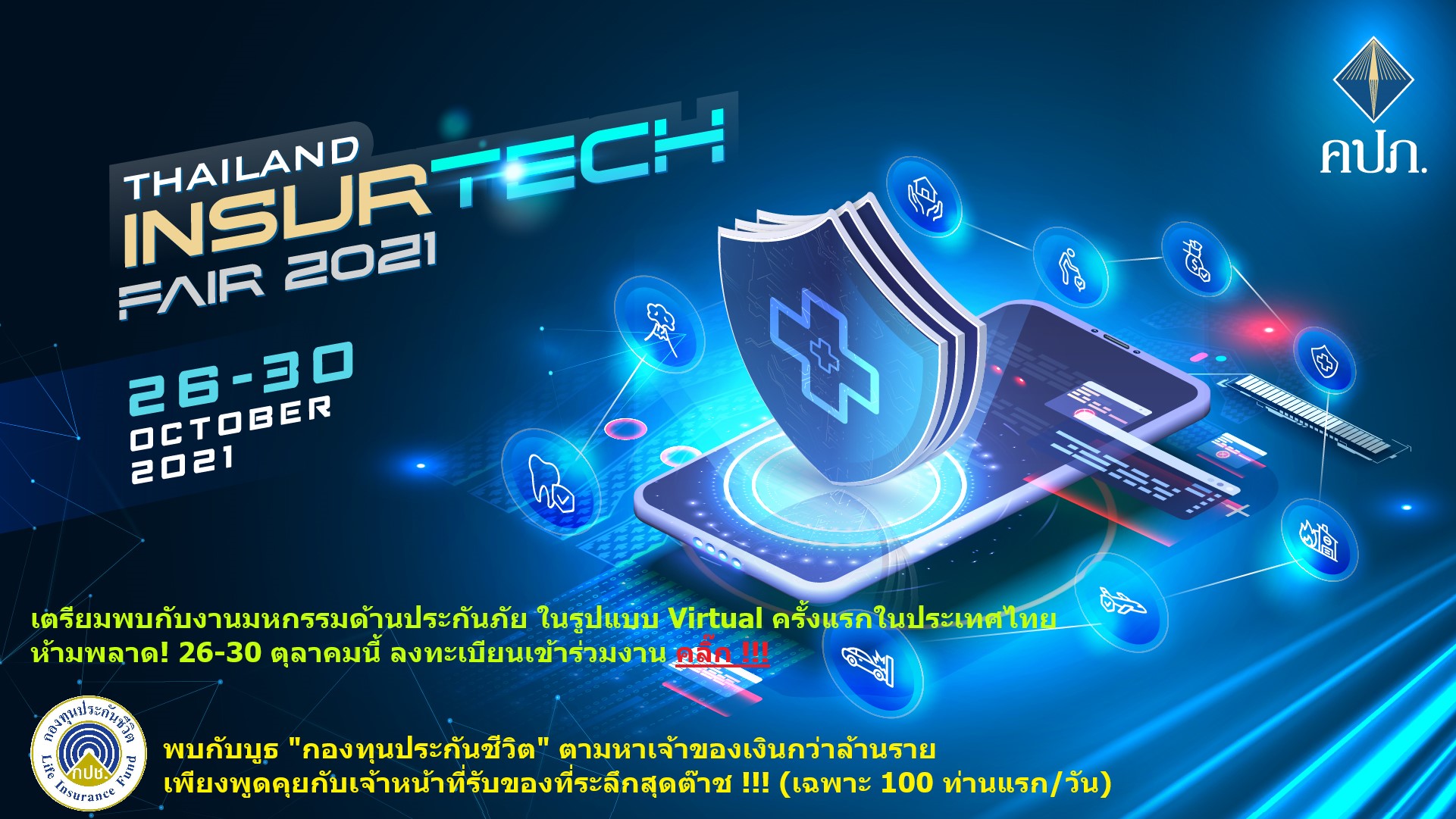 "กองทุนประกันชีวิต เดินหน้าสร้างความเชื่อมั่นคุ้มครองผู้เอาประกันชีวิต 1ล้านบาท พร้อมตามหาเจ้าของเงินกว่าล้านราย พบกันในงาน Thailand Insurtech Fair 2021"