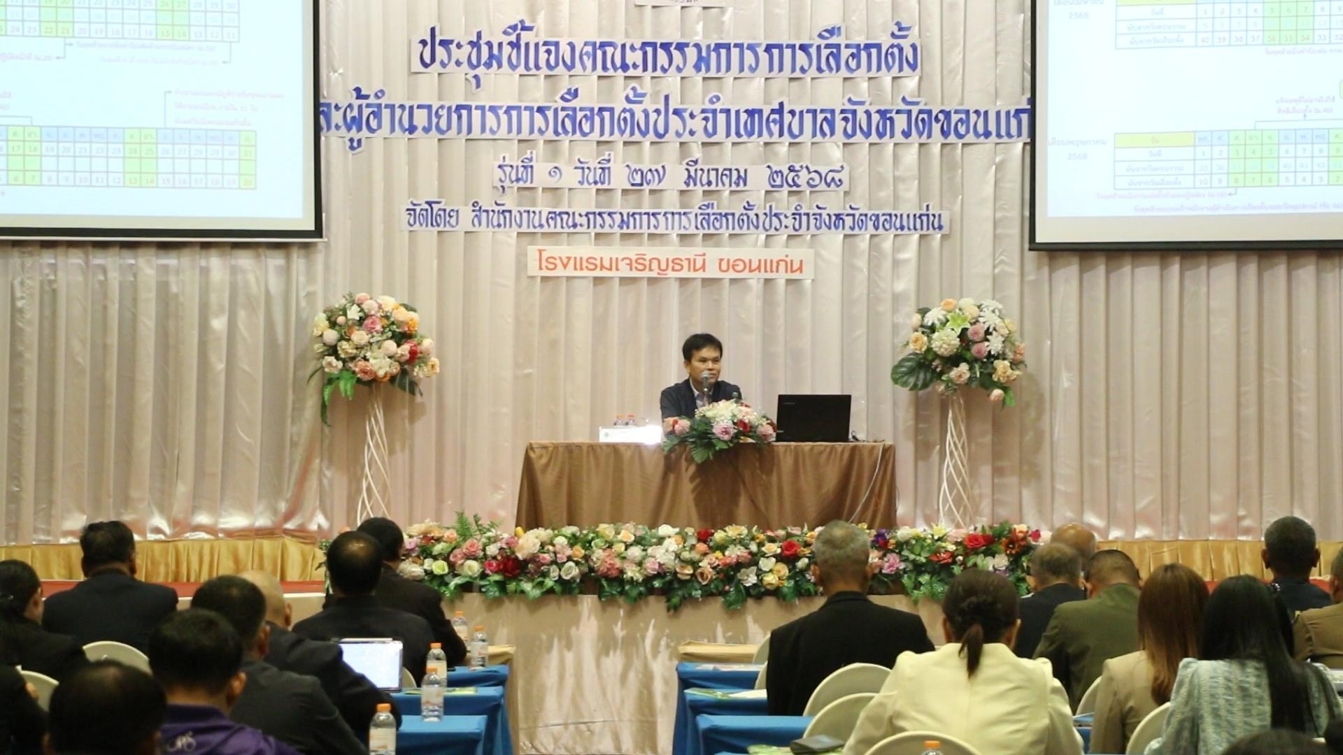 กกต.ขอนแก่น ติวเข้มประธาน-ผอ.กกต.เทศบาล 83 แห่ง เตรียมพร้อมเลือกตั้งนายกฯ-ส.ท. 