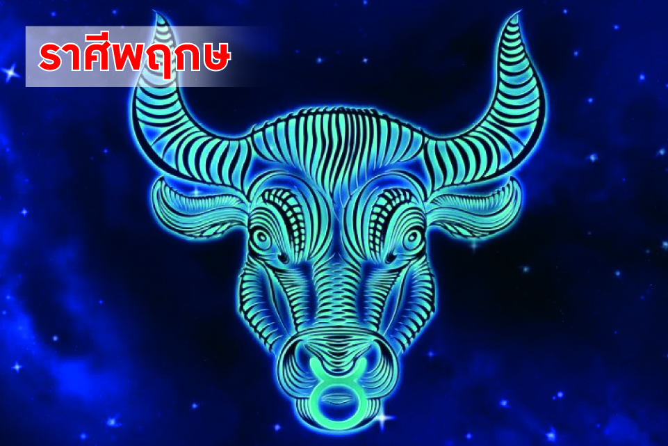 ราศีพฤษภ ในช่วงนี้ควรระวังรักษาสุขภาพของตนเองและบริวาร