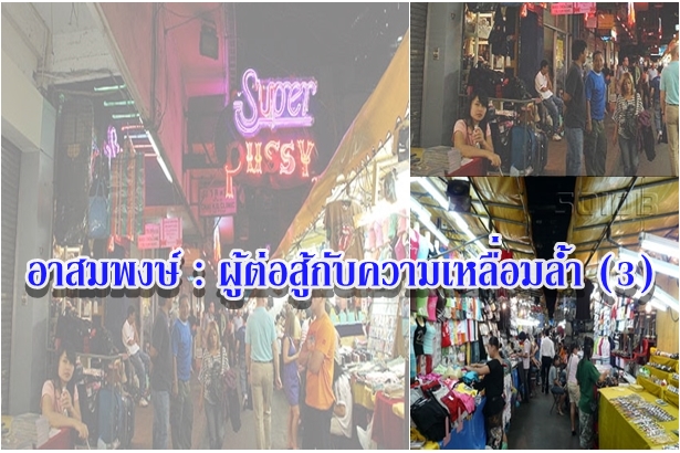อาสมพงษ์ : ผู้ต่อสู้กับความเหลื่อมล้ำ (3)