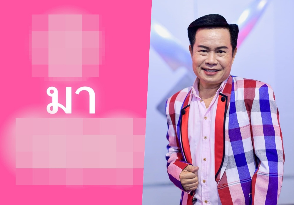 จดด่วน! "มนต์สิทธิ์" ปล่อยเลขที่ชอบล็อต 2 งวด 1 ตุลา 