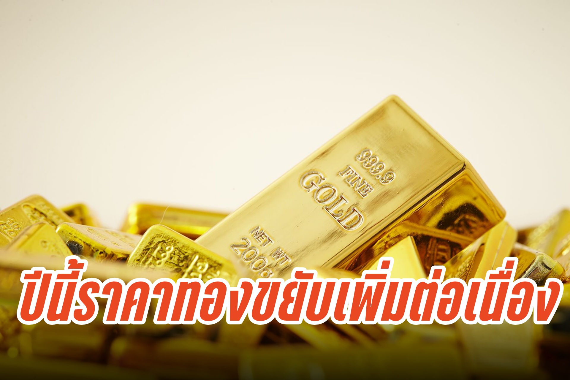 ธุรกิจทองคำไทย ไปต่ออย่างไรให้ยิ่งมั่งคั่ง