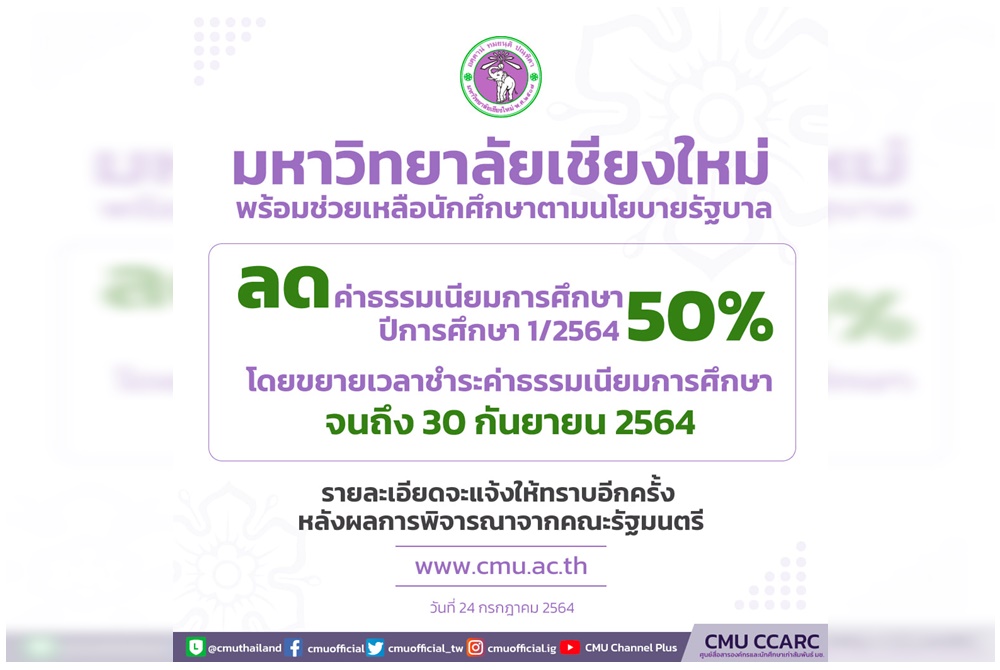 มช.ขานรับนโยบายรัฐประกาศลดค่าเทอม50%