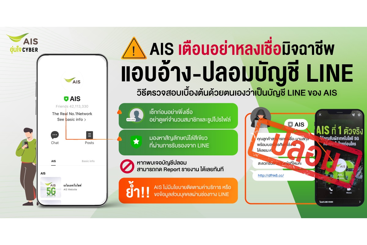 เตือนอย่าหลงเชื่อมิจฉาชีพแอบอ้างปลอมบัญชี LINE ของ AIS ยันไม่มีนโยบายติดตามค่าบริการผ่านช่องทาง LINE