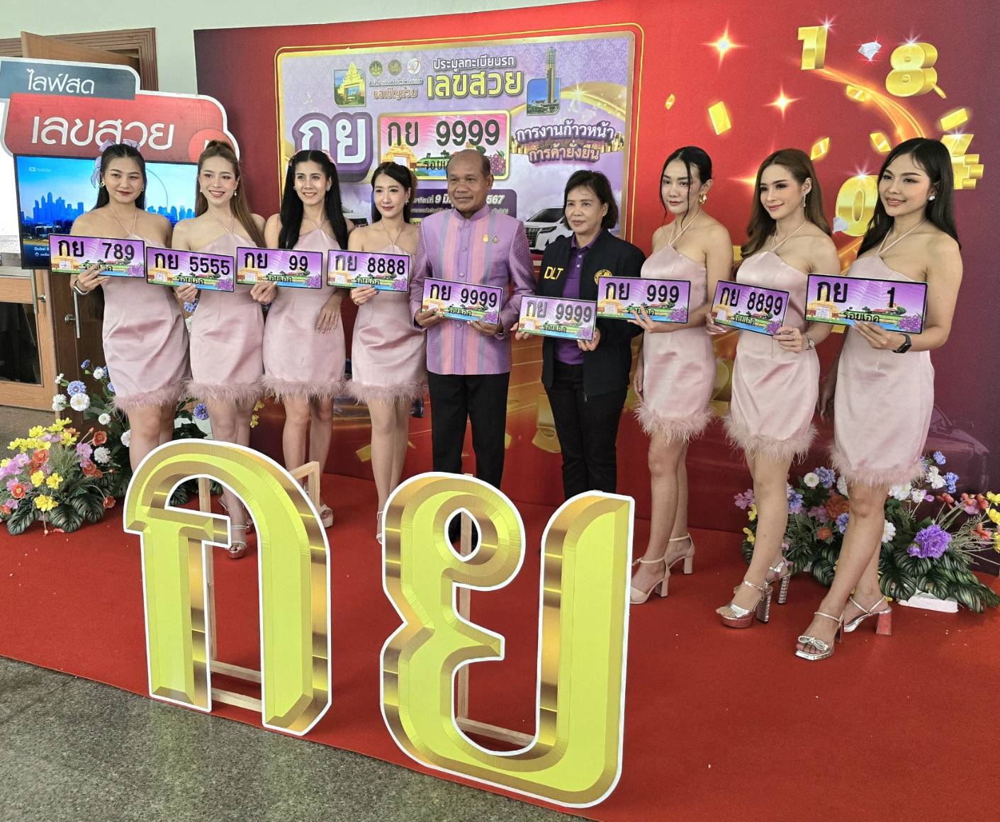 ร้อยเอ็ดประมูลทะเบียนรถเลขสวย หมวดอักษร กย "การงานก้าวหน้า การค้ายั่งยืน"