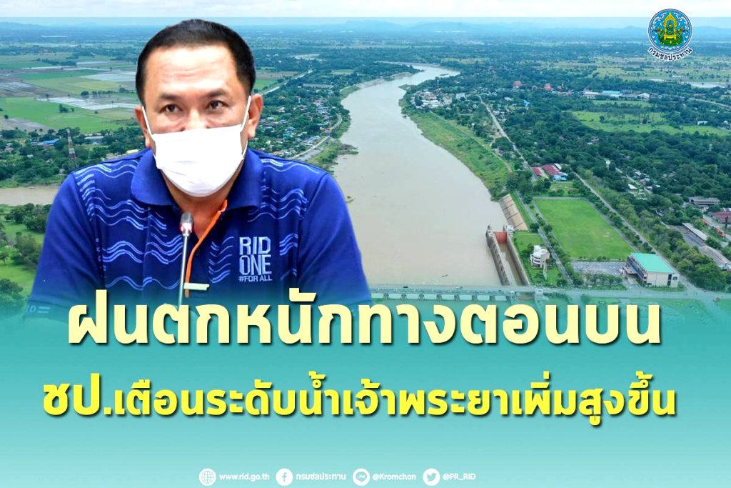 ฝนตกหนักทางตอนบน ชป. เตือนระดับน้ำเจ้าพระยาเพิ่มสูงขึ้น