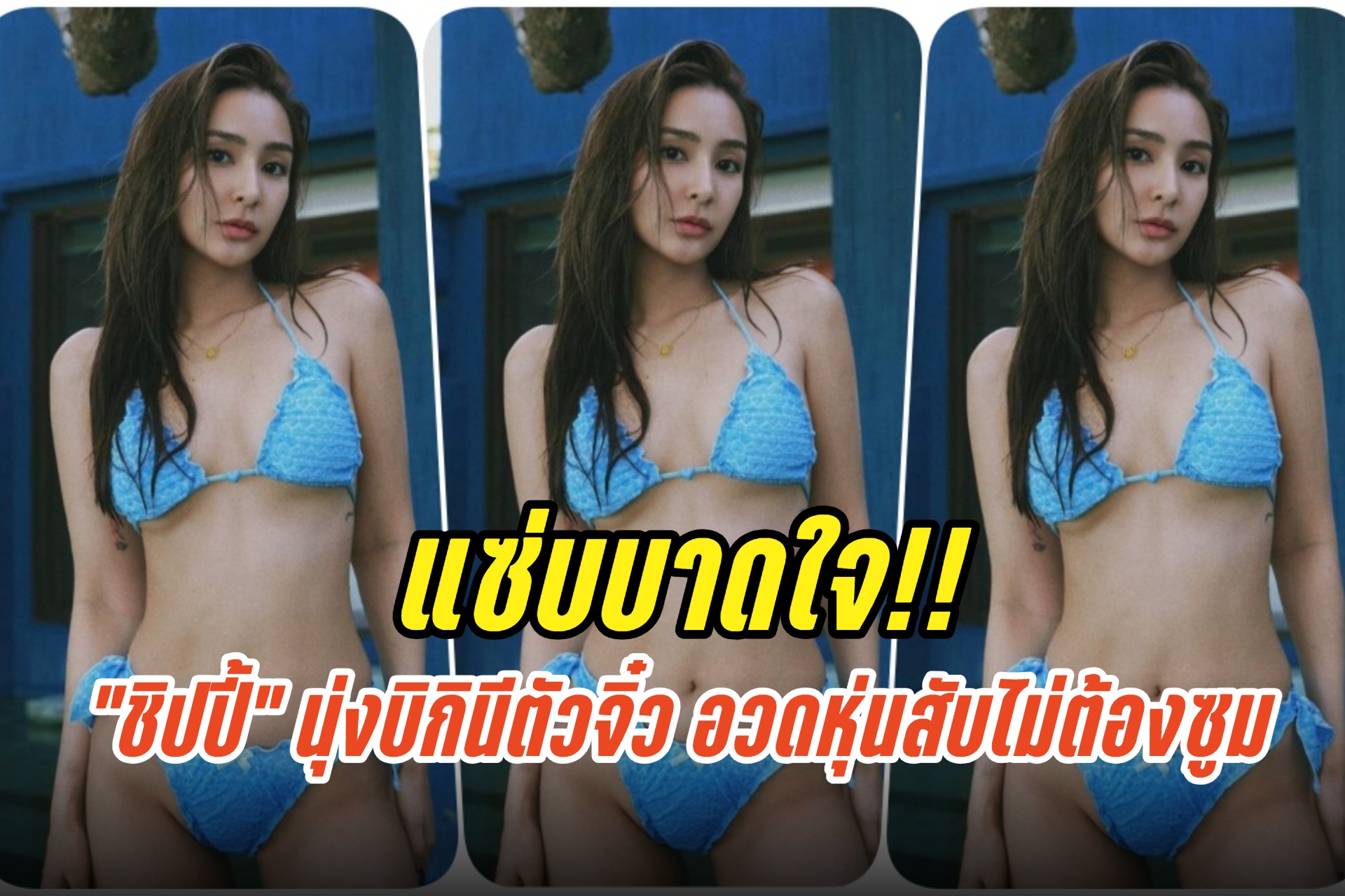 แซ่บบาดใจ!! "ชิปปี้" นุ่งบิกินีตัวจิ๋ว อวดหุ่นสับไม่ต้องซูม