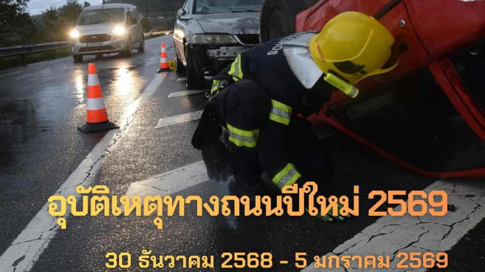 อุบัติเหตุทางถนนช่วงปีใหม่ สะสม 4 วัน ดับรวม 171 ราย เจ็บ 956 คน สาเหตุหลักยังเป็นขับรถเร็ว-ไม่สวมหมวกนิรภัย