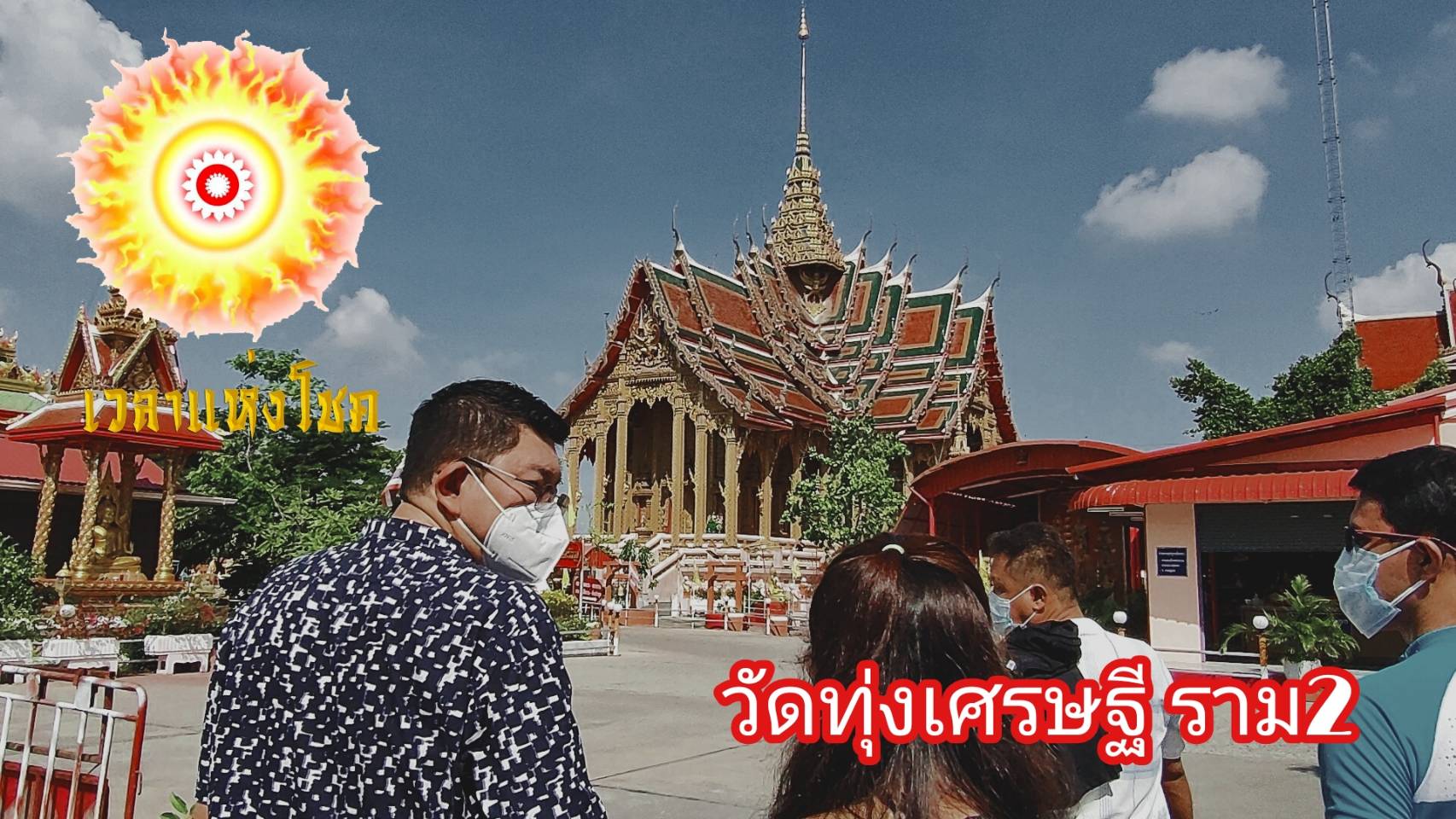 สร้างกำลังใจจาก “ศรัทธา และความเชื่อ” กับรายการ “เวลาแห่งโชค” ทางช่อง youtube เริ่ม 18 มิ.ย. นี้ 