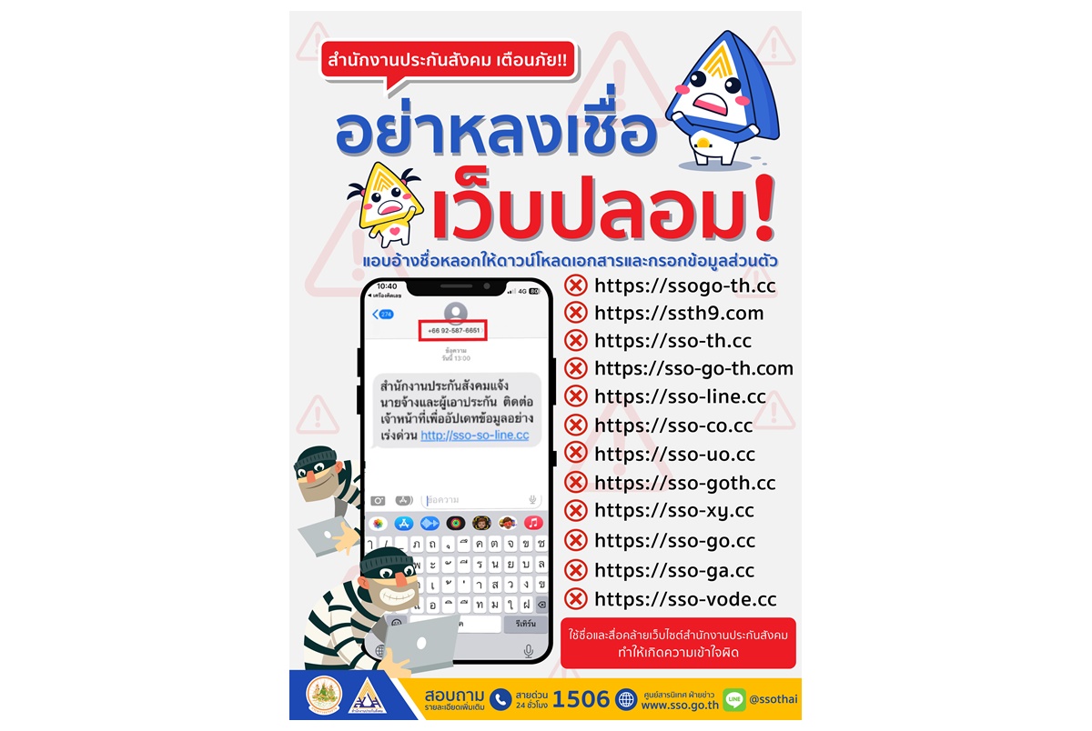 สปส.เตือนระวังแก๊งมิจฉาชีพ ส่ง SMS แนบลิงก์หลอกให้กรอกข้อมูลส่วนบุคคล ทำให้เสียทรัพย์