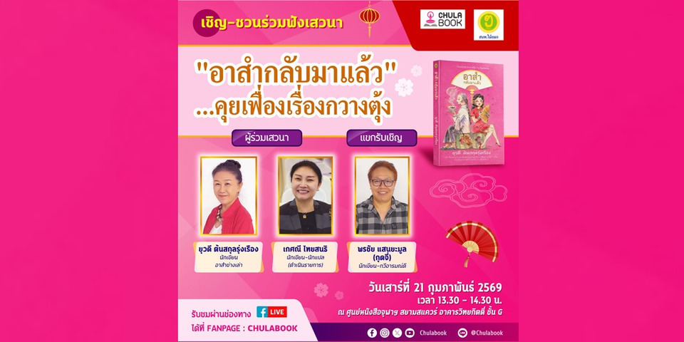 ศูนย์หนังสือจุฬาฯ ต้อนรับตรุษจีน ชวนฟังเรื่องเล่าชาวกวางตุ้ง