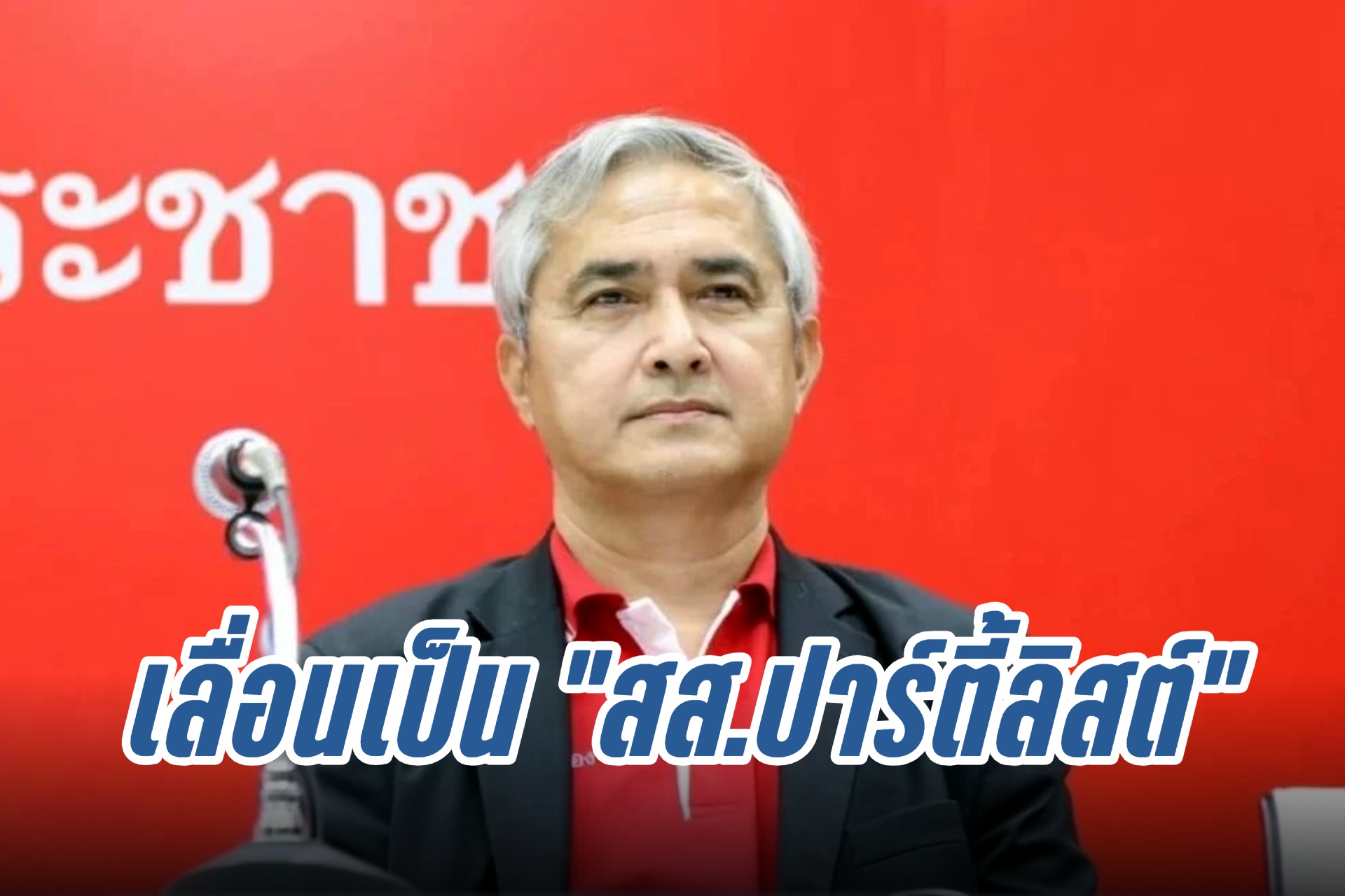 ประกาศ "ก่อแก้ว พิกุลทอง" เลื่อนลำดับเป็น สส.ปาร์ตี้ลิสต์ แทน "สุดาวรรณ"