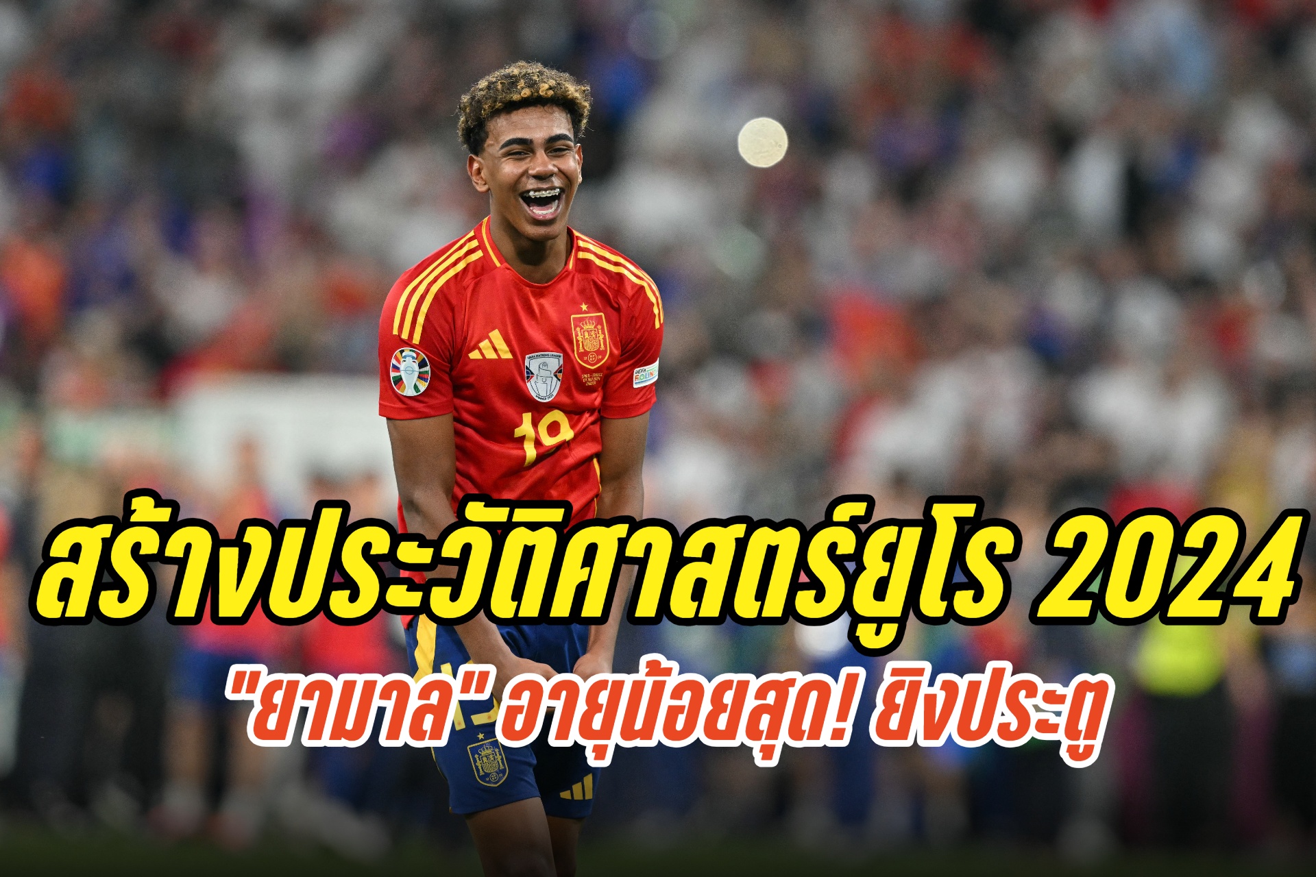 อายุน้อยสุด! “ยามาล” ยิงประตูสุดสวยสร้างประวัติศาสตร์ยูโร 2024