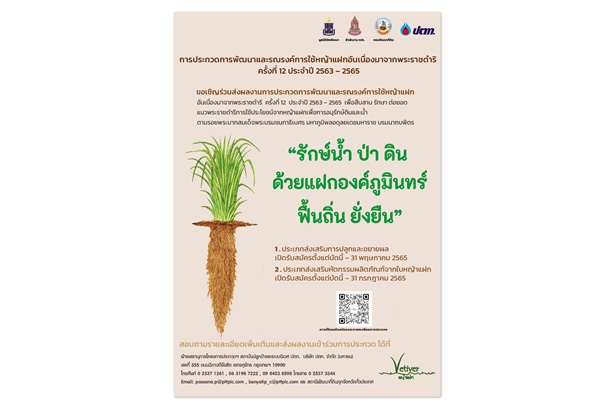 "ปตท." ชวนร่วมส่งผลงานการประกวดการพัฒนาและรณรงค์การใช้หญ้าแฝก
