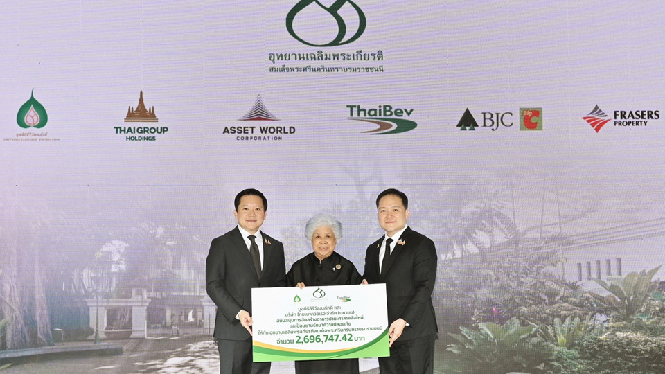 มูลนิธิสิริวัฒนภักดี และ ไทยเบฟ ร่วมสนับสนุน อุทยานเฉลิมพระเกียรติสมเด็จพระศรีนครินทราบรมราชชนนี