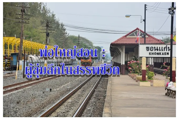 พ่อใหญ่สอน : ผู้ลุ่มลึกในสรรพชีวิต