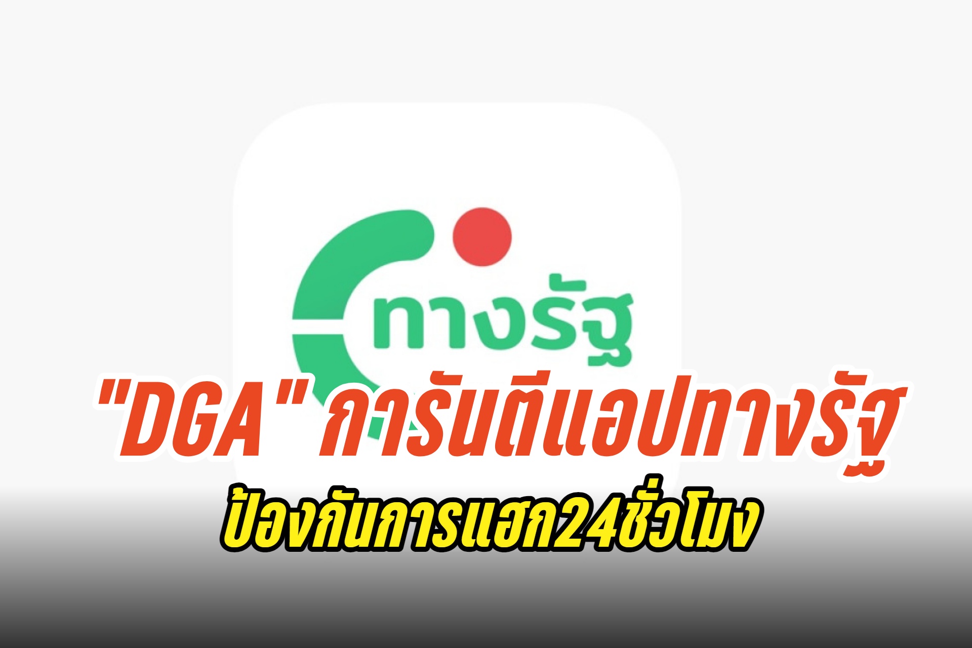 "DGA" ย้ำแอปทางรัฐ ข้อมูลส่วนบุคคลปลอดภัยสูงด้วยมาตรฐานระดับโลก ป้องกันการแฮก 24 ชั่วโมง 
