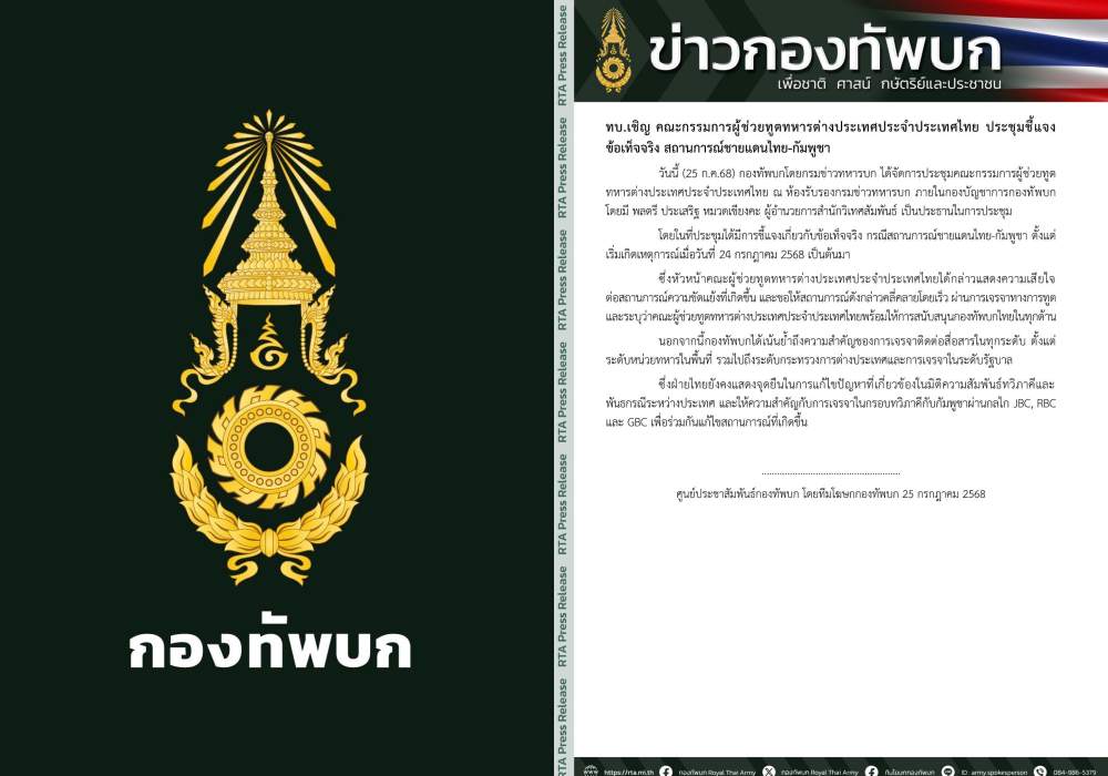"กองทัพ" แจงคณะผู้ช่วยทูตทหารต่างประเทศ ปมสถานการณ์ชายแดนไทย-กัมพูชา